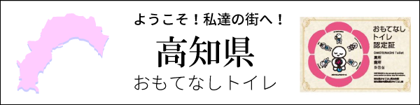 高知県　おもてなしトイレ