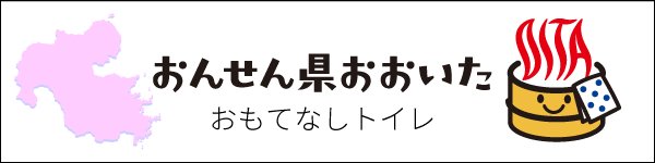 大分県「おんせん県おもてなしトイレ」