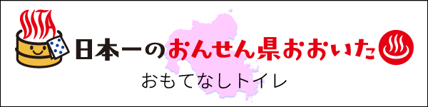 大分県「おんせん県おもてなしトイレ」