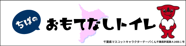 ちばのおもてなしトイレ